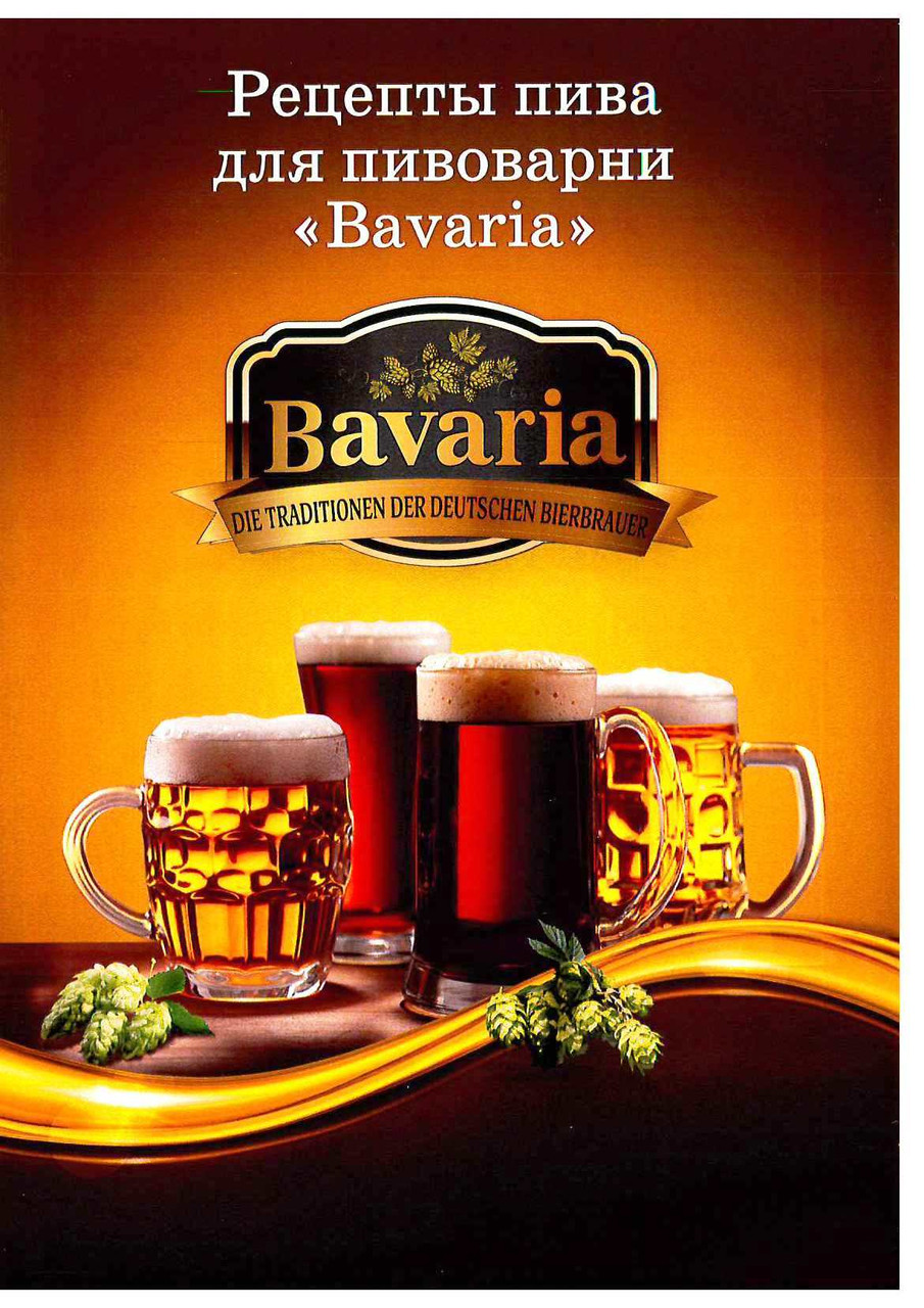 Рецепты пивоварни. Пиво. Баварское пиво. Бавария пиво разливное. Южная Бавария пиво разливное.